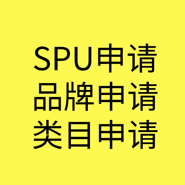 德阳SPU品牌申请